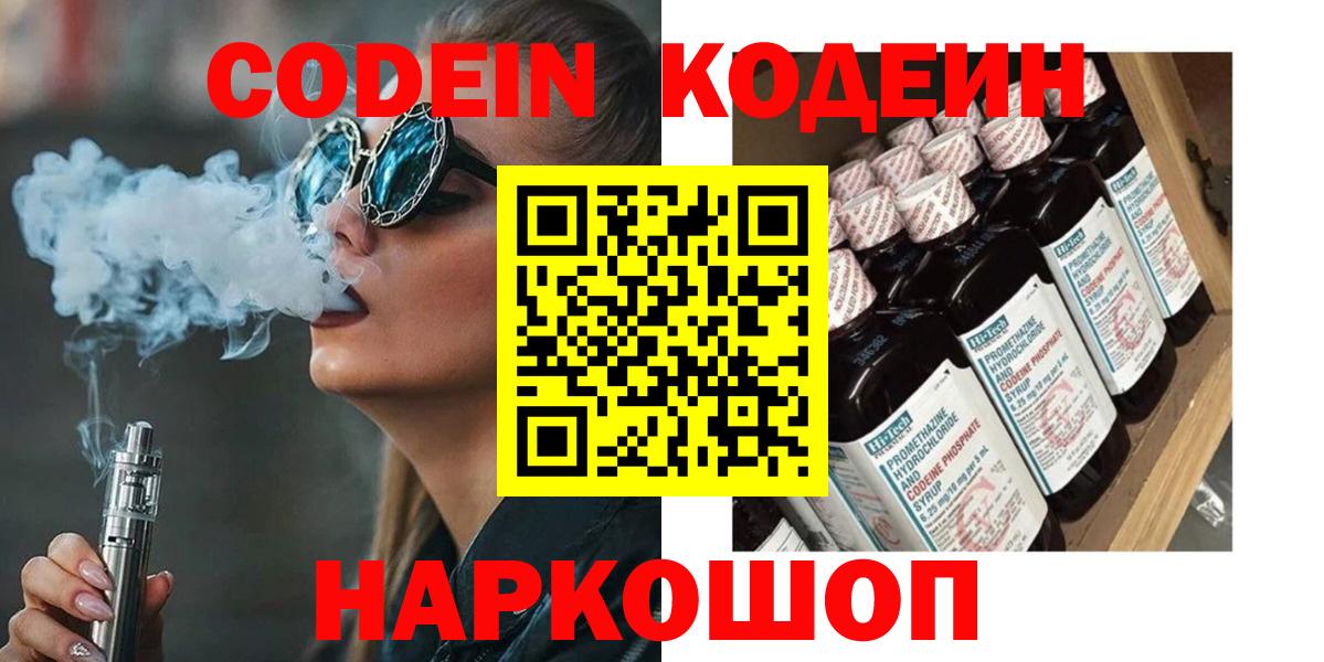 Кодеин Purple Drank  Codein Purple Drank  Вход с VPN  Советский 