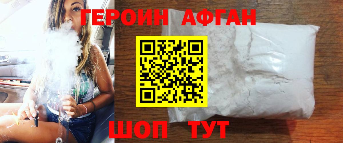 Героин афганец Советский